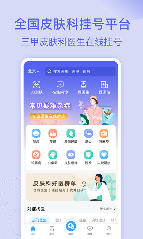 精彩截图-皮肤科医院挂号网2026官方新版
