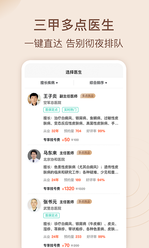 精彩截图-皮肤科医院挂号网2026官方新版