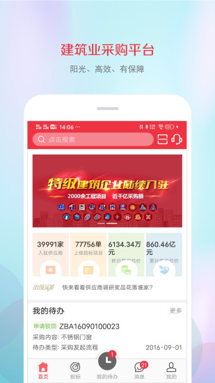 精彩截图-筑材网2024官方新版