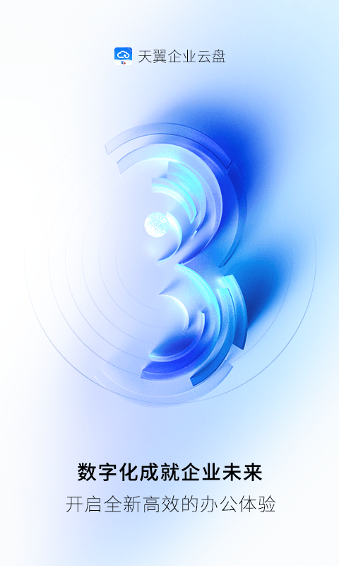 精彩截图-天翼企业云盘2026官方新版