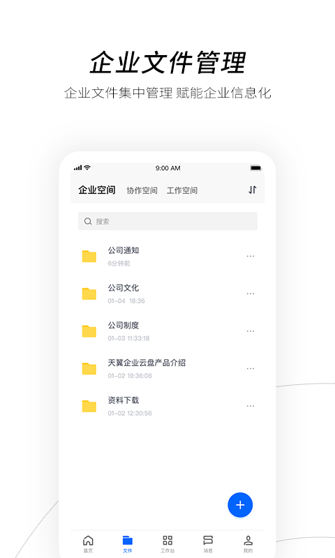 精彩截图-天翼企业云盘2025官方新版