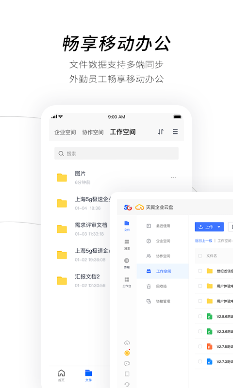精彩截图-天翼企业云盘2025官方新版