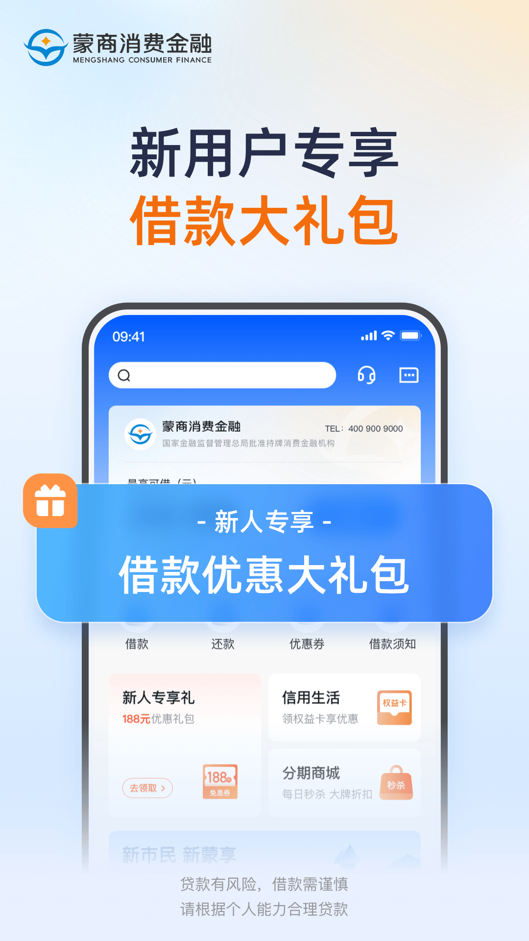 蒙商消费金融安卓版高清截图