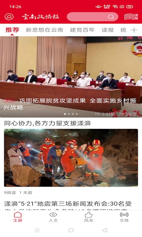 精彩截图-云南政协报2026官方新版