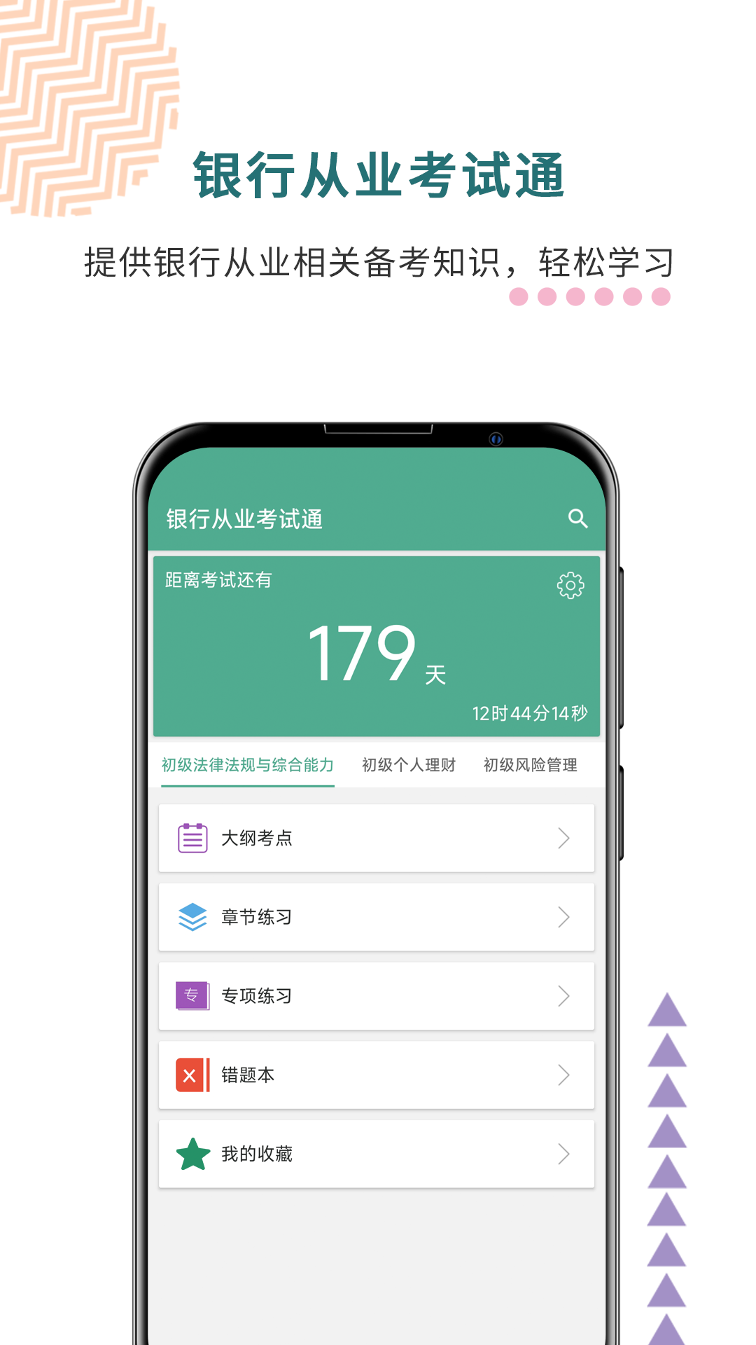 精彩截图-银行从业考试通2026官方新版