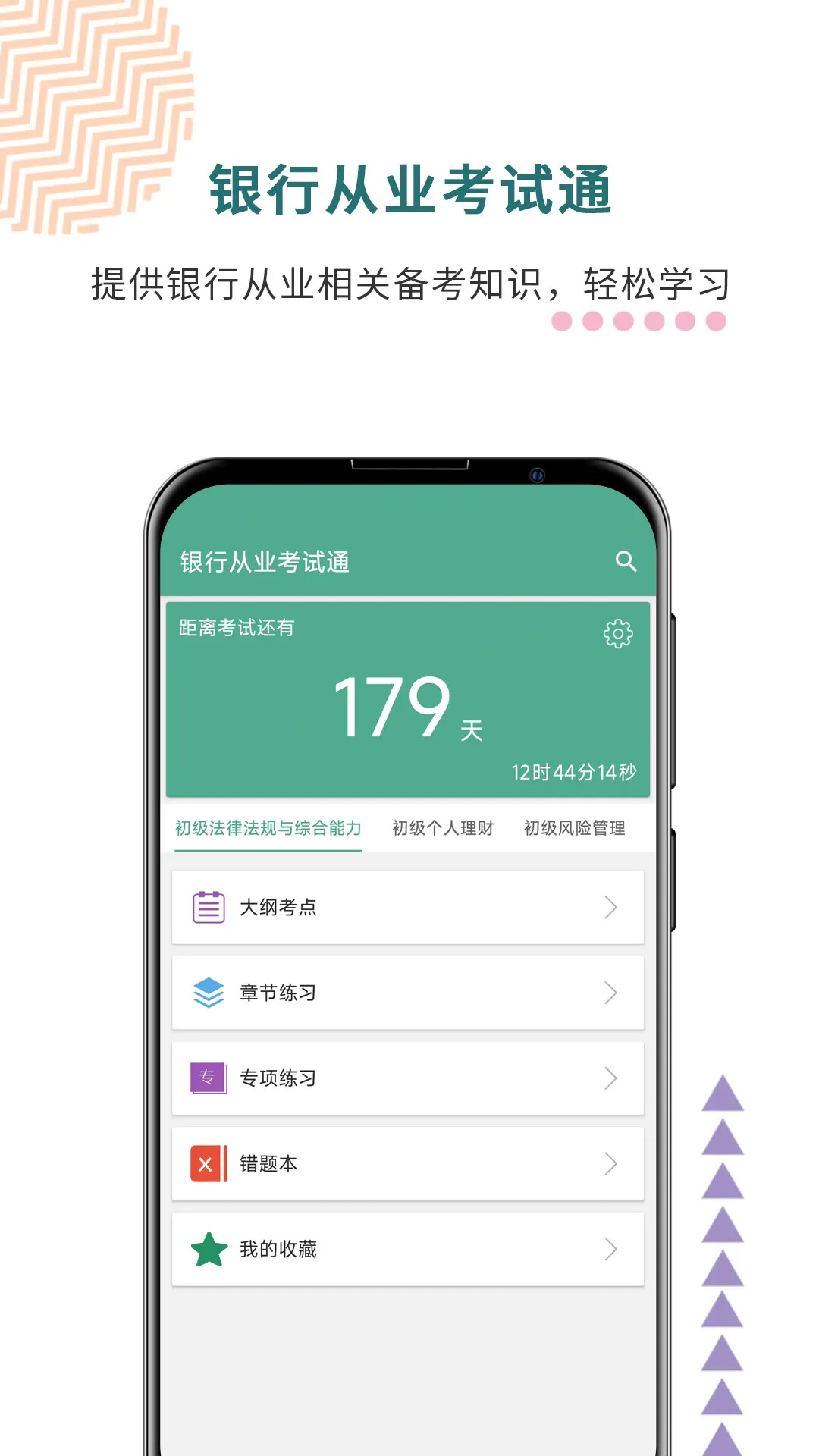 精彩截图-银行从业考试通2026官方新版