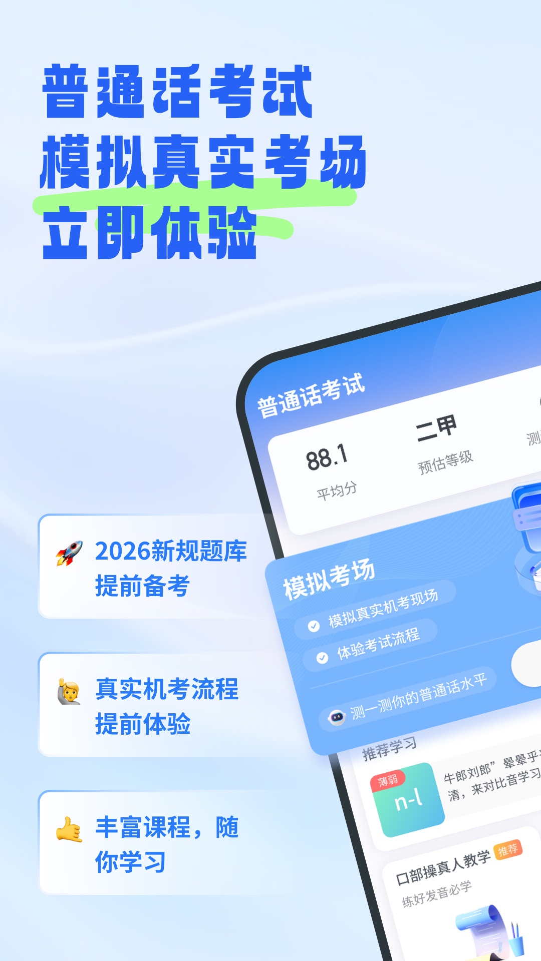 精彩截图-普通话考试2026官方新版