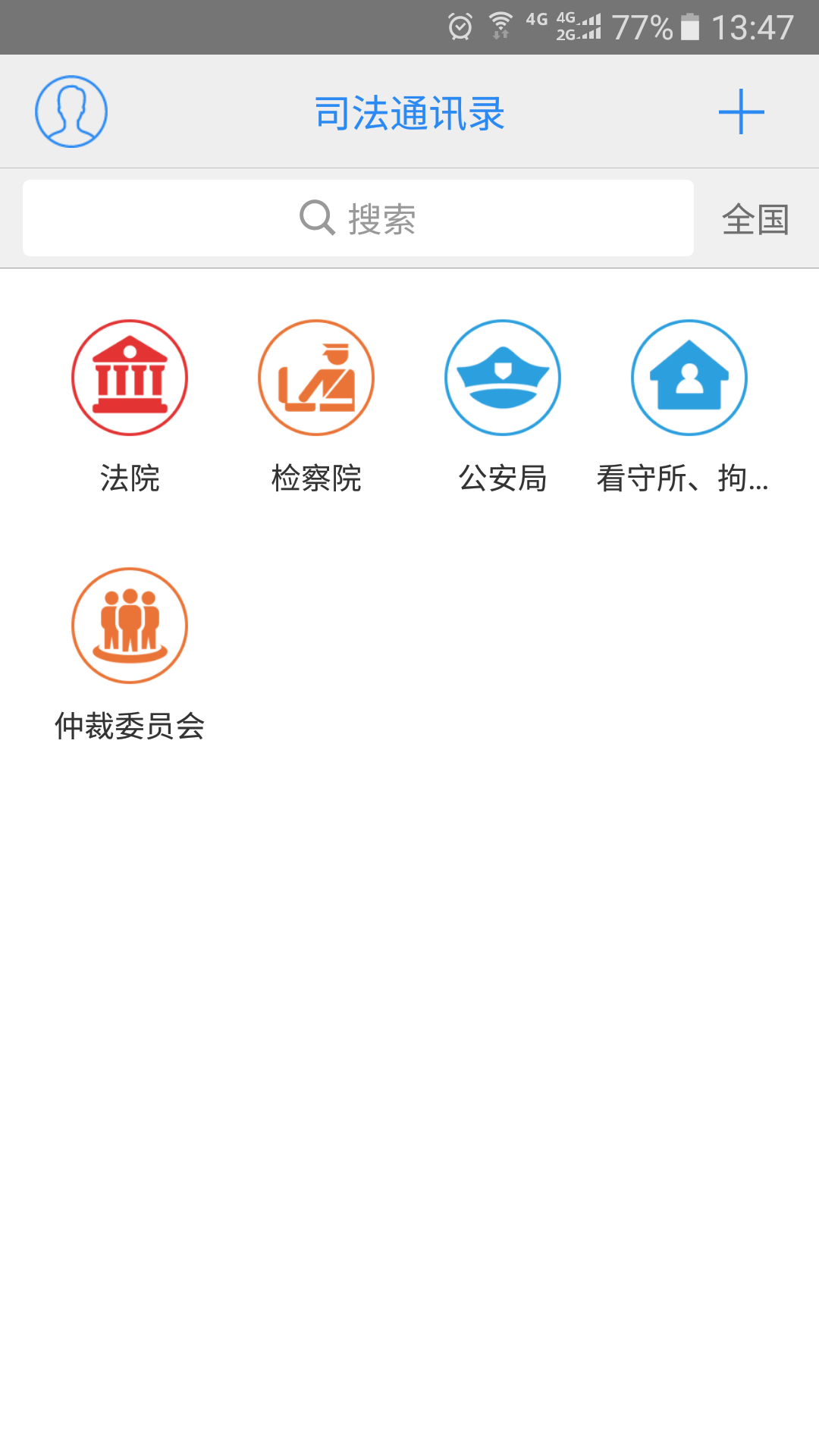 精彩截图-司法通讯录2026官方新版