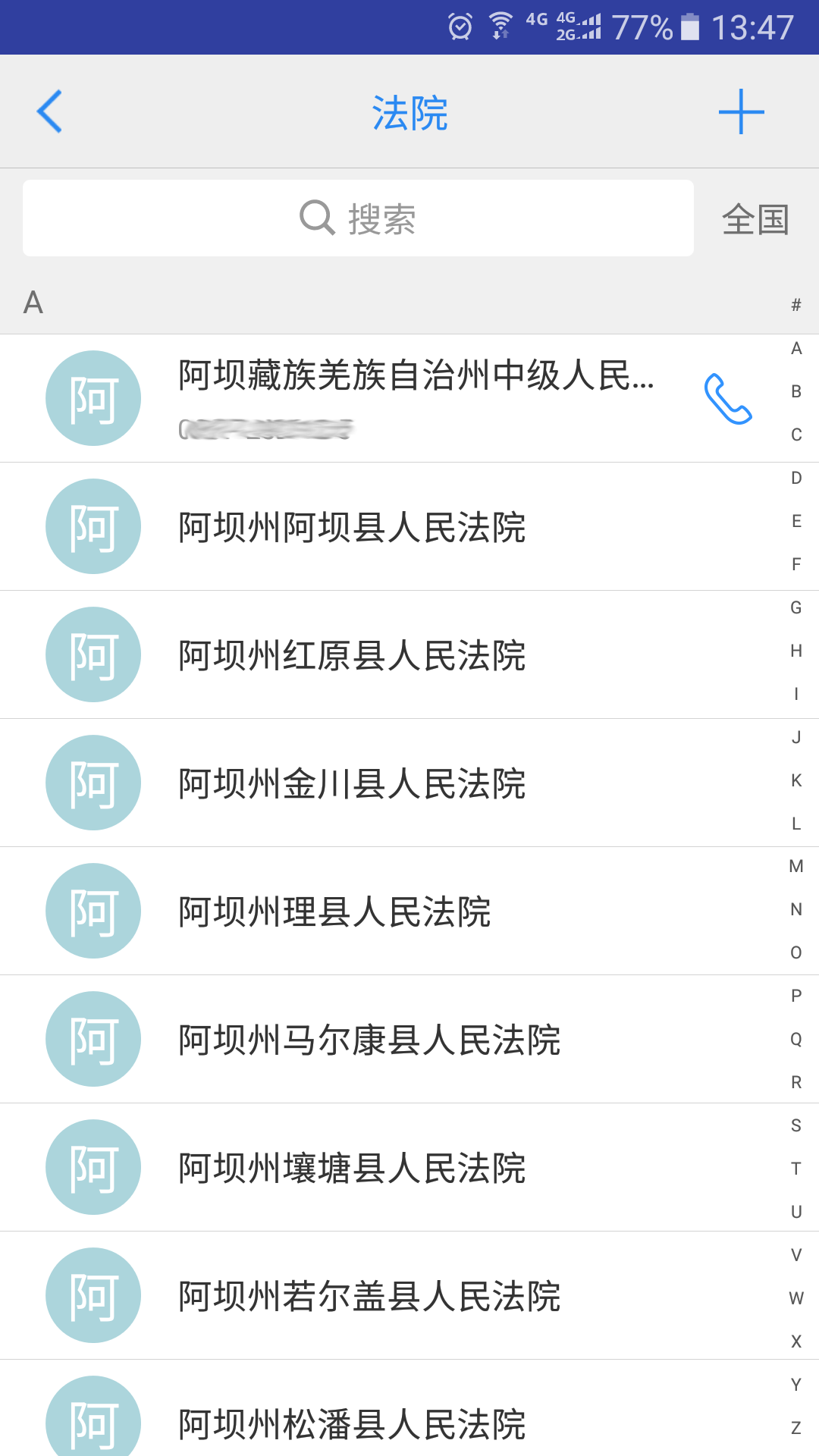 精彩截图-司法通讯录2026官方新版
