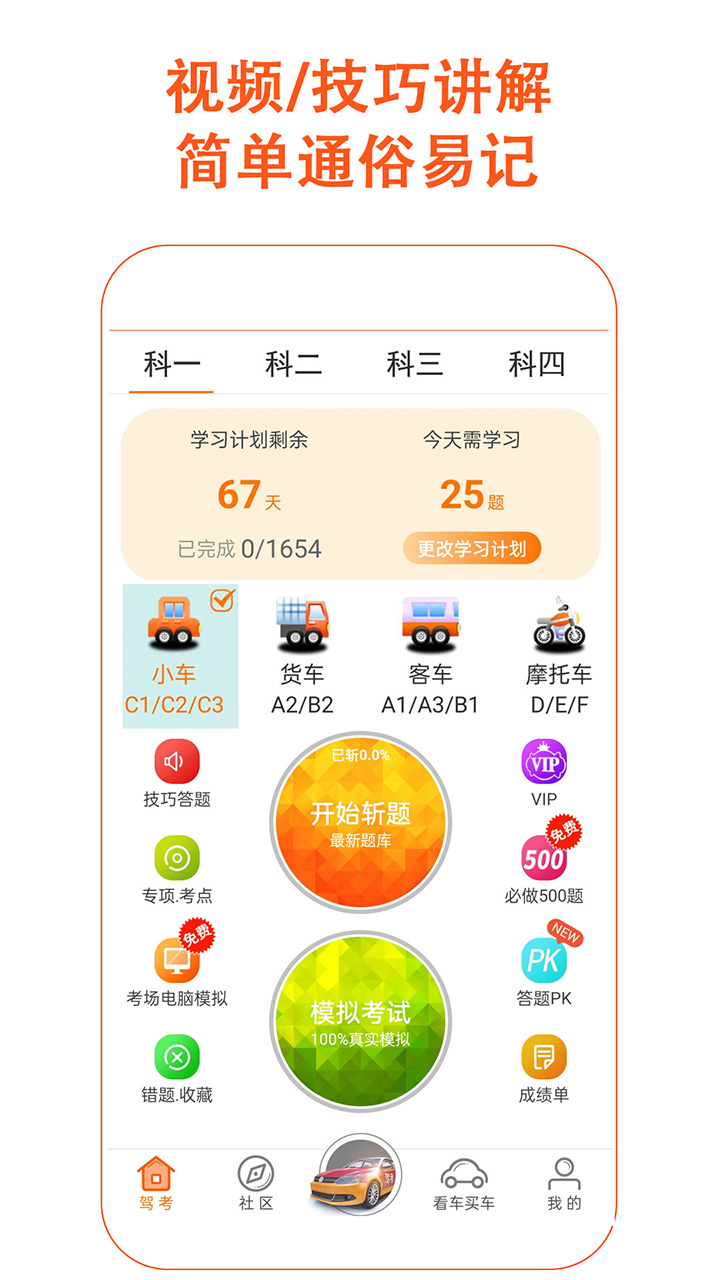 精彩截图-驾考家园2025官方新版