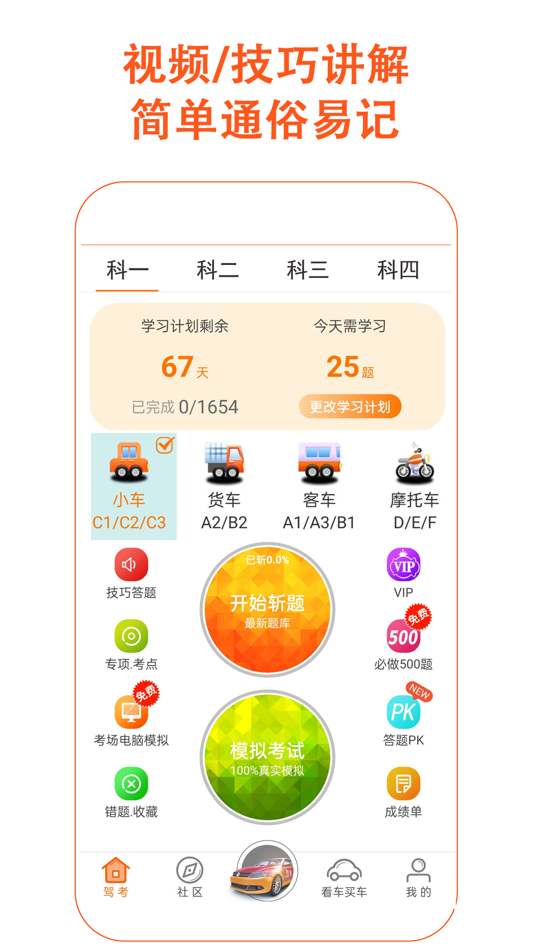 精彩截图-驾考家园2025官方新版