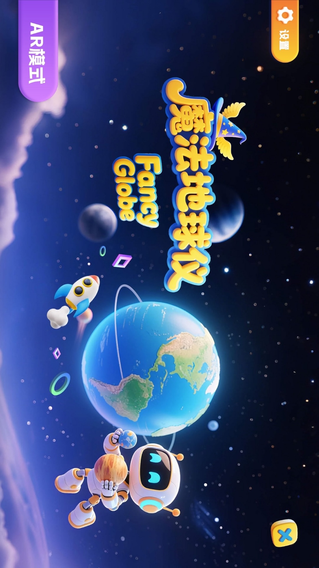 精彩截图-魔法地球仪2026官方新版