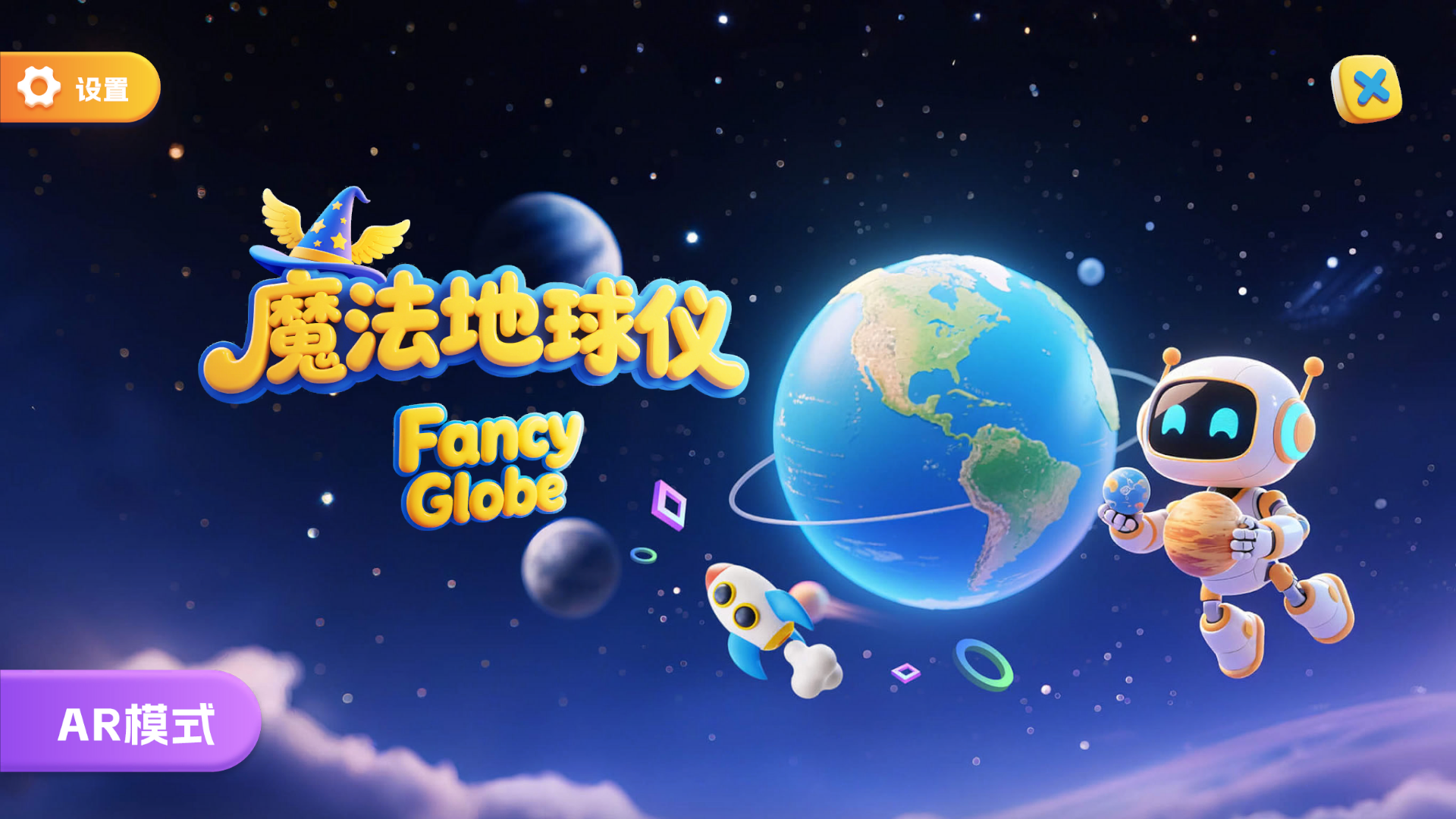 精彩截图-魔法地球仪2026官方新版