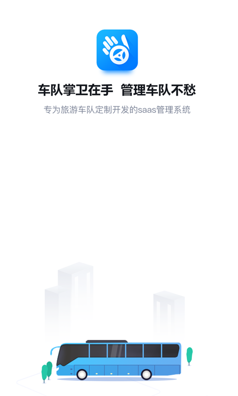 车队掌卫 截图 1