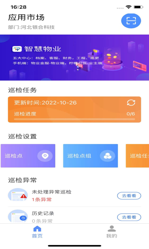 精彩截图-智慧巡检2026官方新版