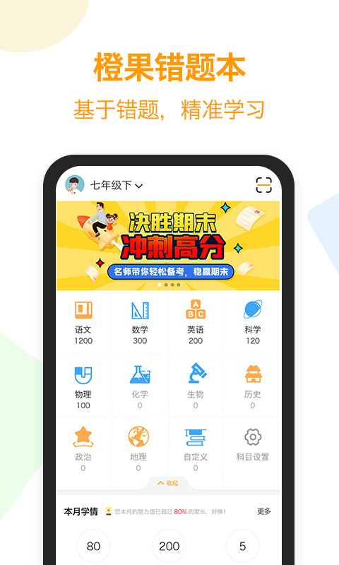 精彩截图-橙果错题本2025官方新版