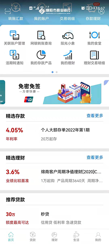 精彩截图-绵阳市商业银行2026官方新版