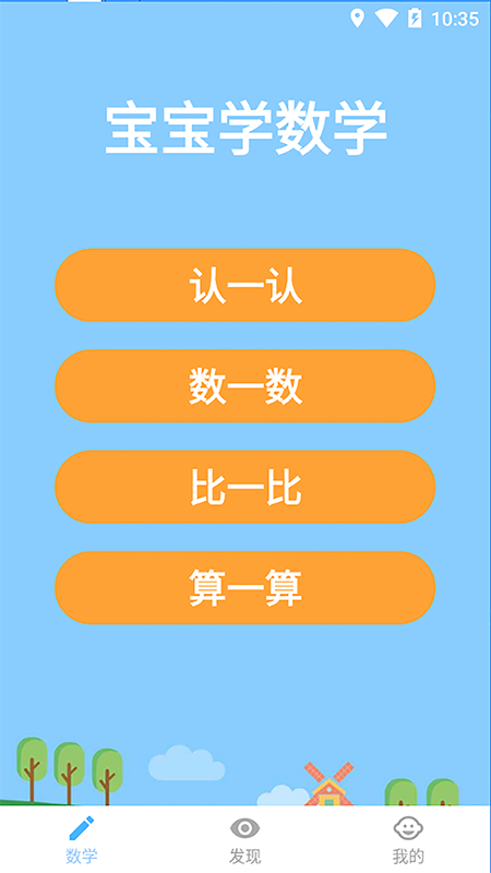 宝宝学数学 截图 1