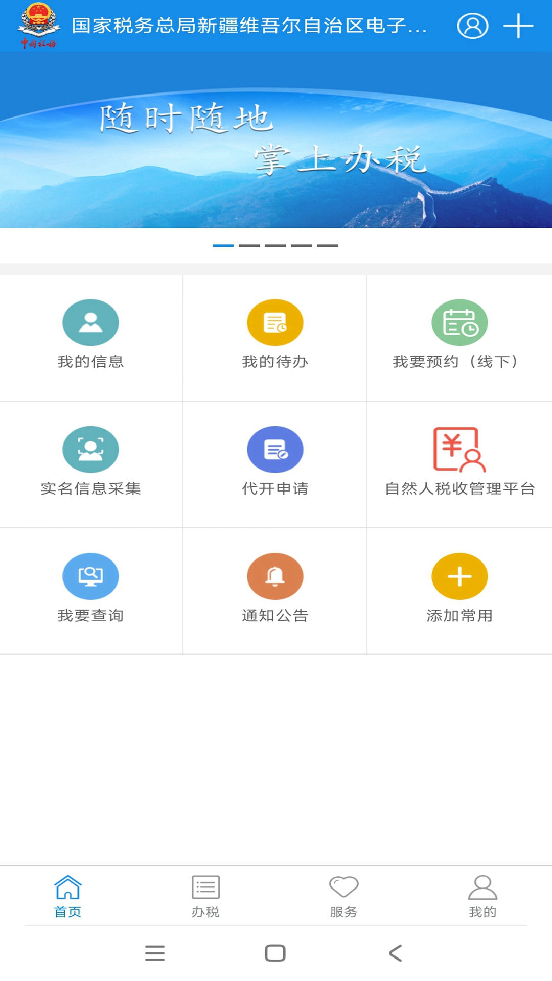 新疆税务安卓版高清截图