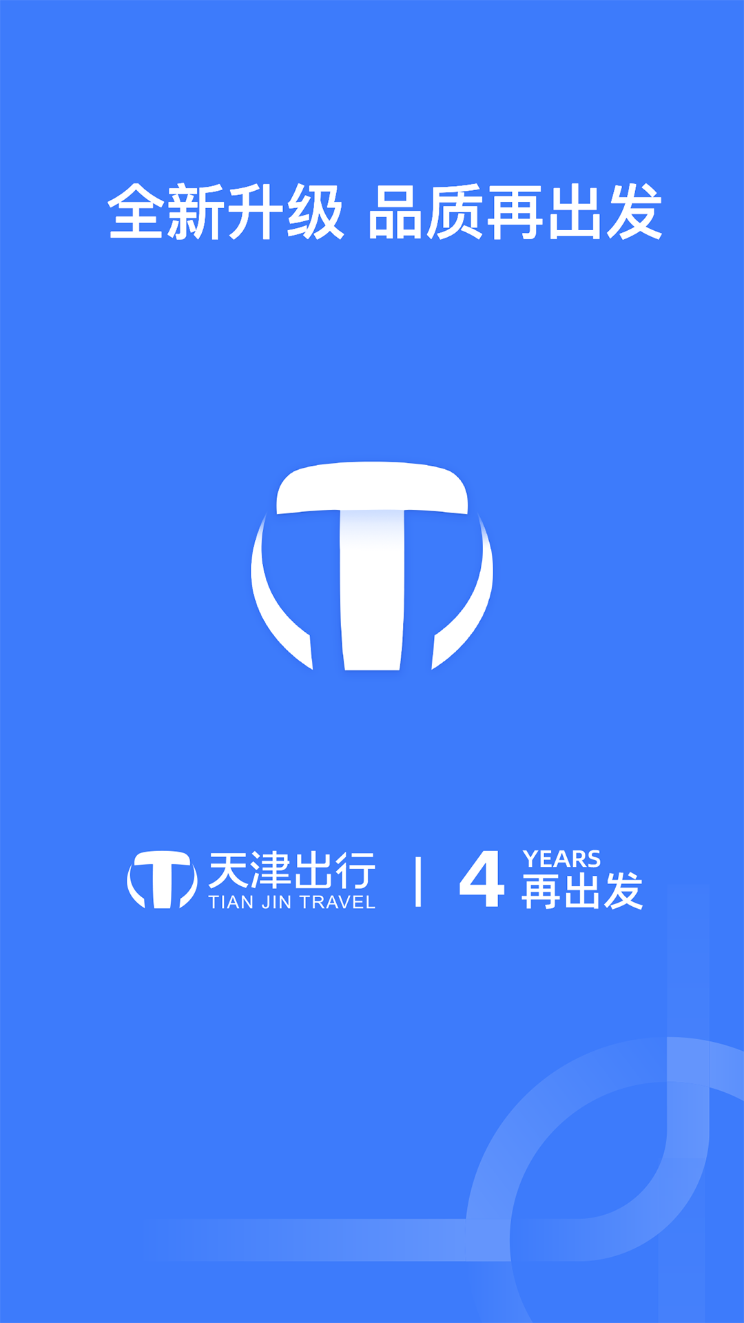 精彩截图-天津出行车主2025官方新版
