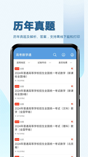 精彩截图-高考数学通2024官方新版