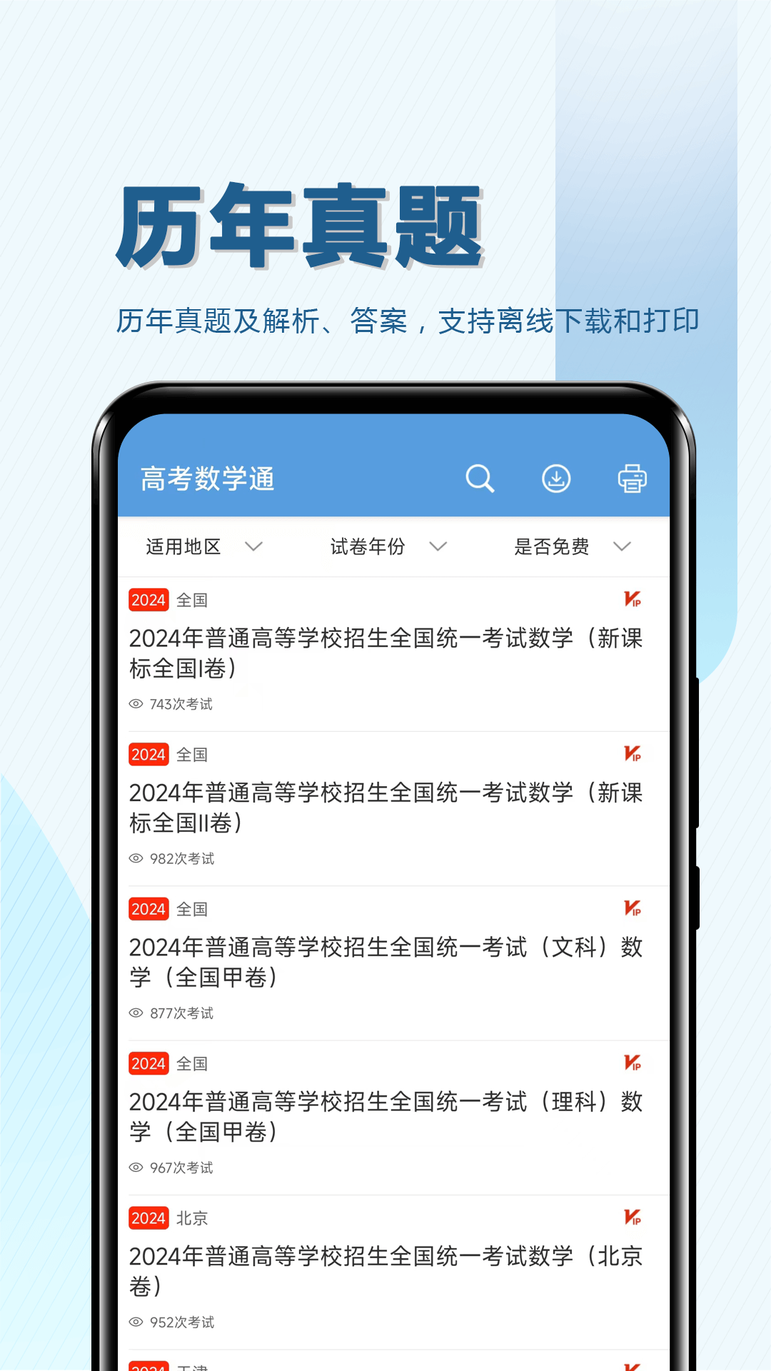 精彩截图-高考数学通2025官方新版