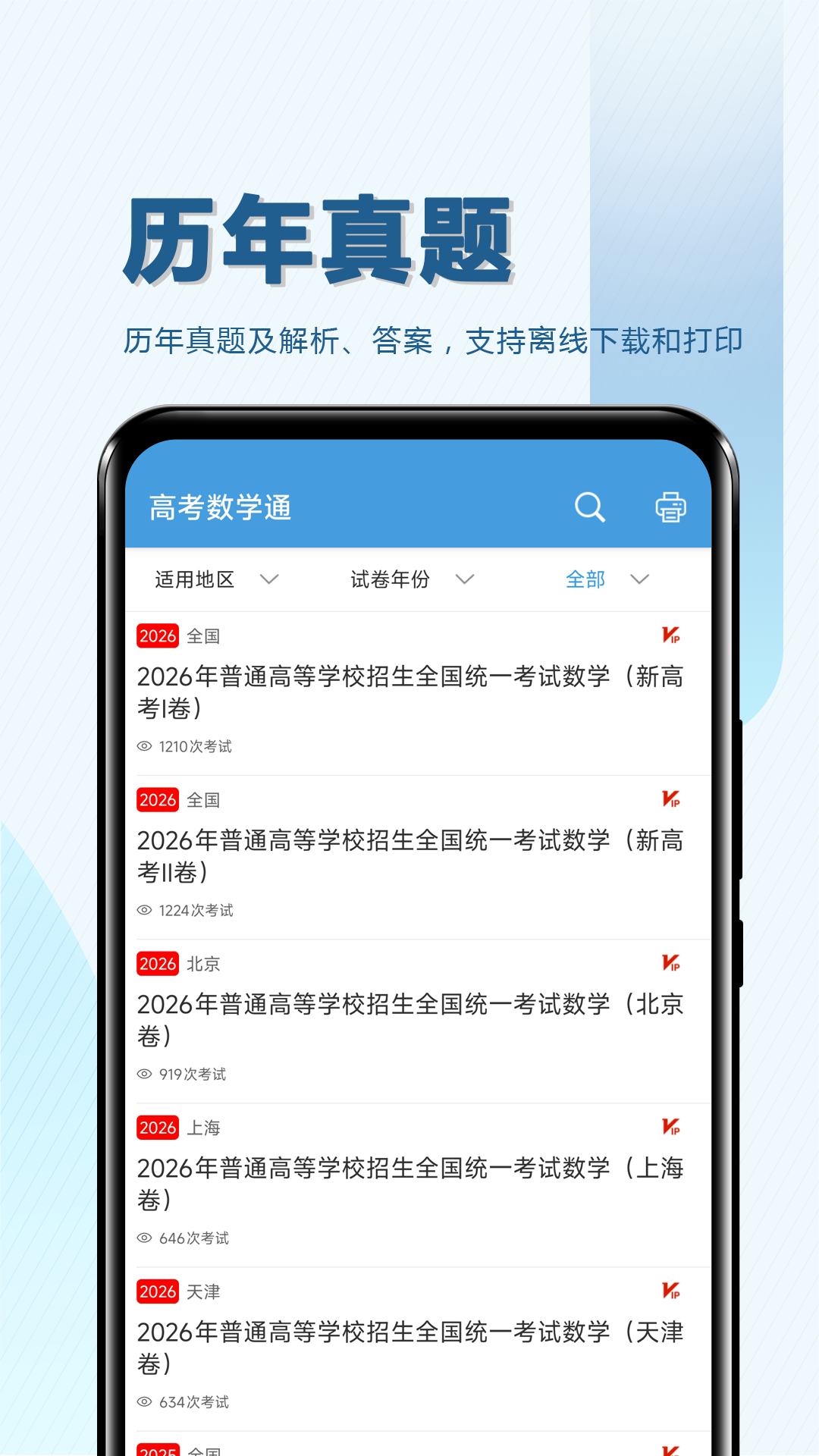 精彩截图-高考数学通2026官方新版