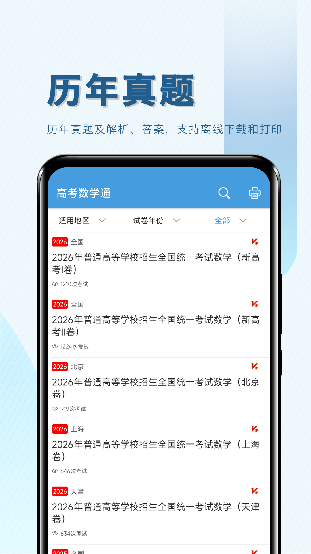 精彩截图-高考数学通2026官方新版