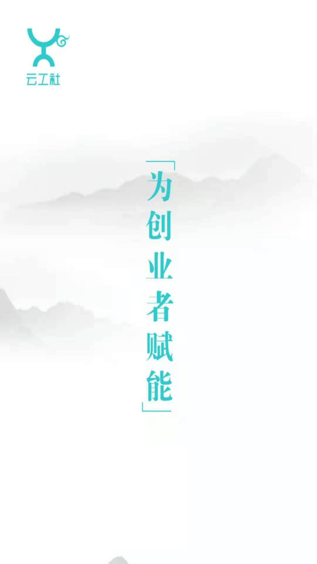 精彩截图-云工社2025官方新版