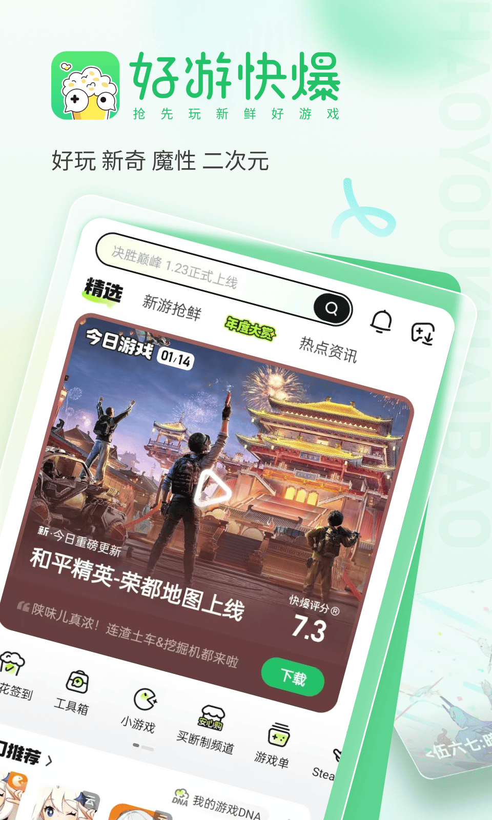 精彩截图-好游快爆2026官方新版