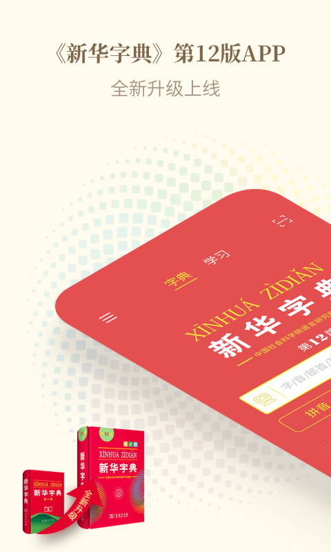 精彩截图-新华字典2023官方新版