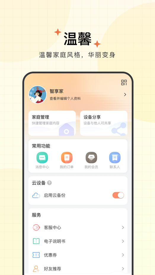 精彩截图-智享家2026官方新版