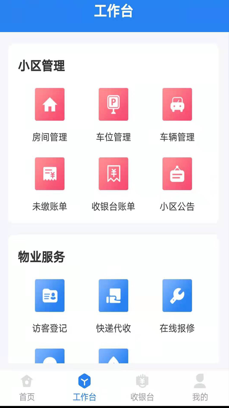 精彩截图-生活通社区管理2025官方新版