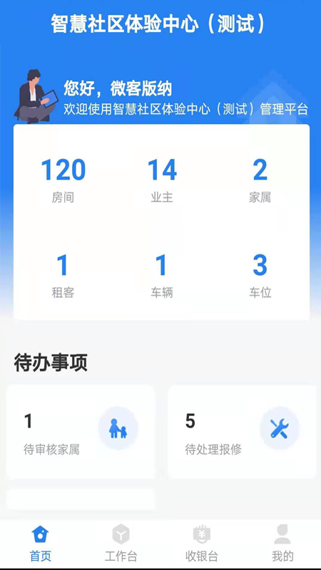 精彩截图-生活通社区管理2025官方新版