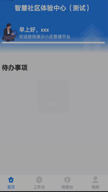 精彩截图-生活通社区管理2025官方新版