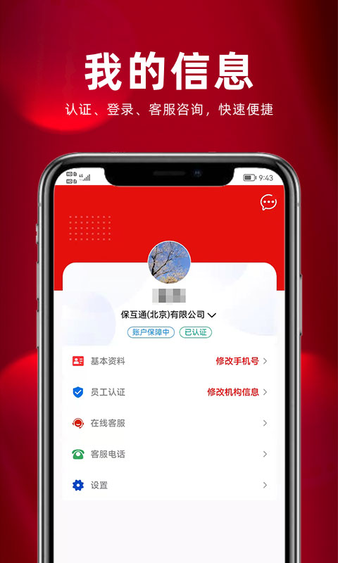精彩截图-保互通2025官方新版