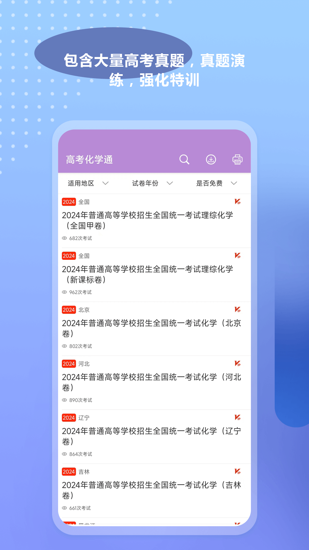 精彩截图-高考化学通2025官方新版