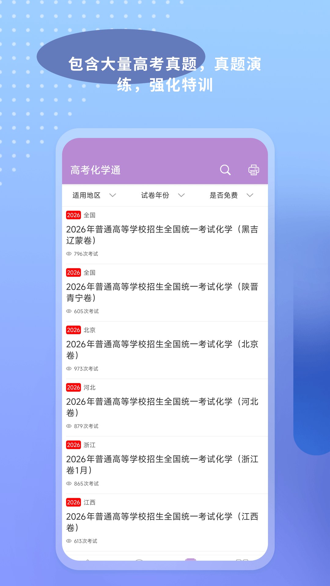 精彩截图-高考化学通2026官方新版