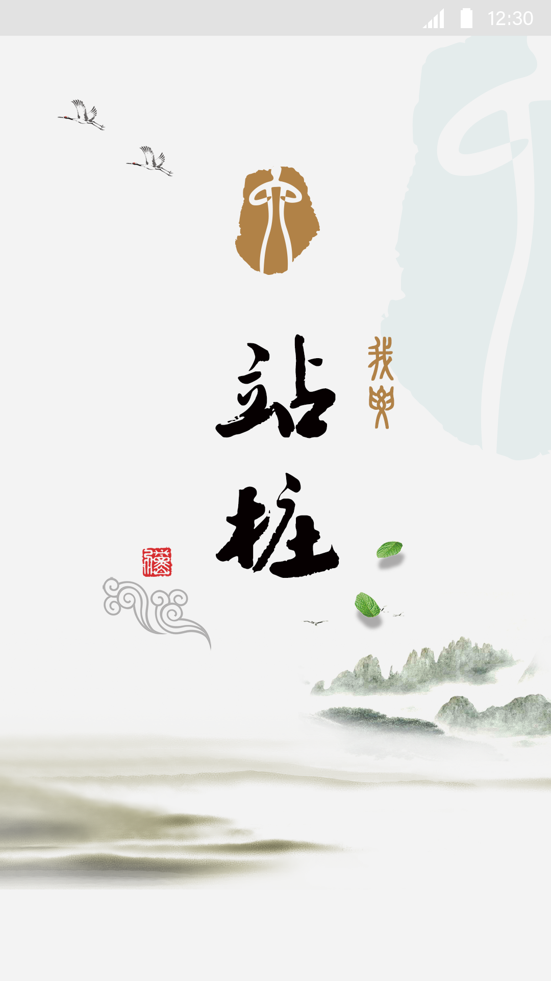 精彩截图-站桩2025官方新版