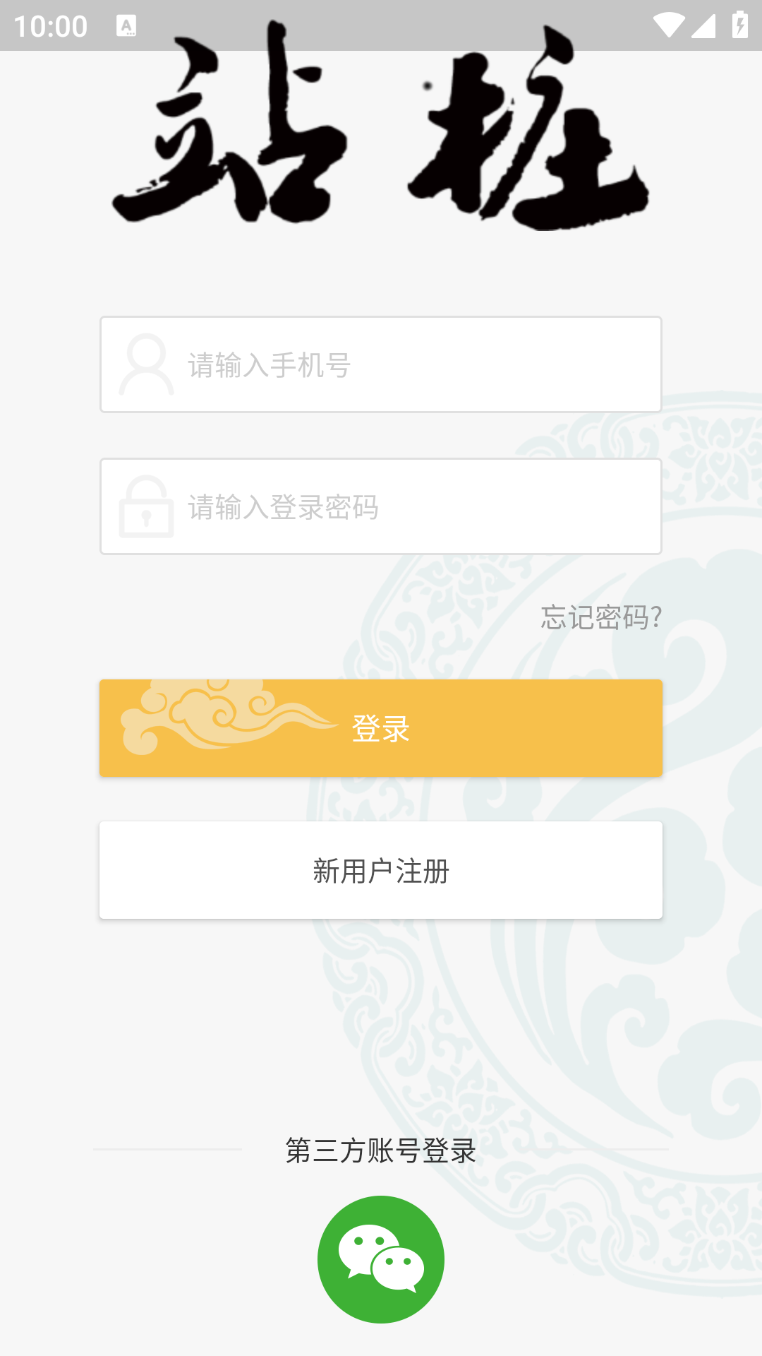 精彩截图-站桩2026官方新版