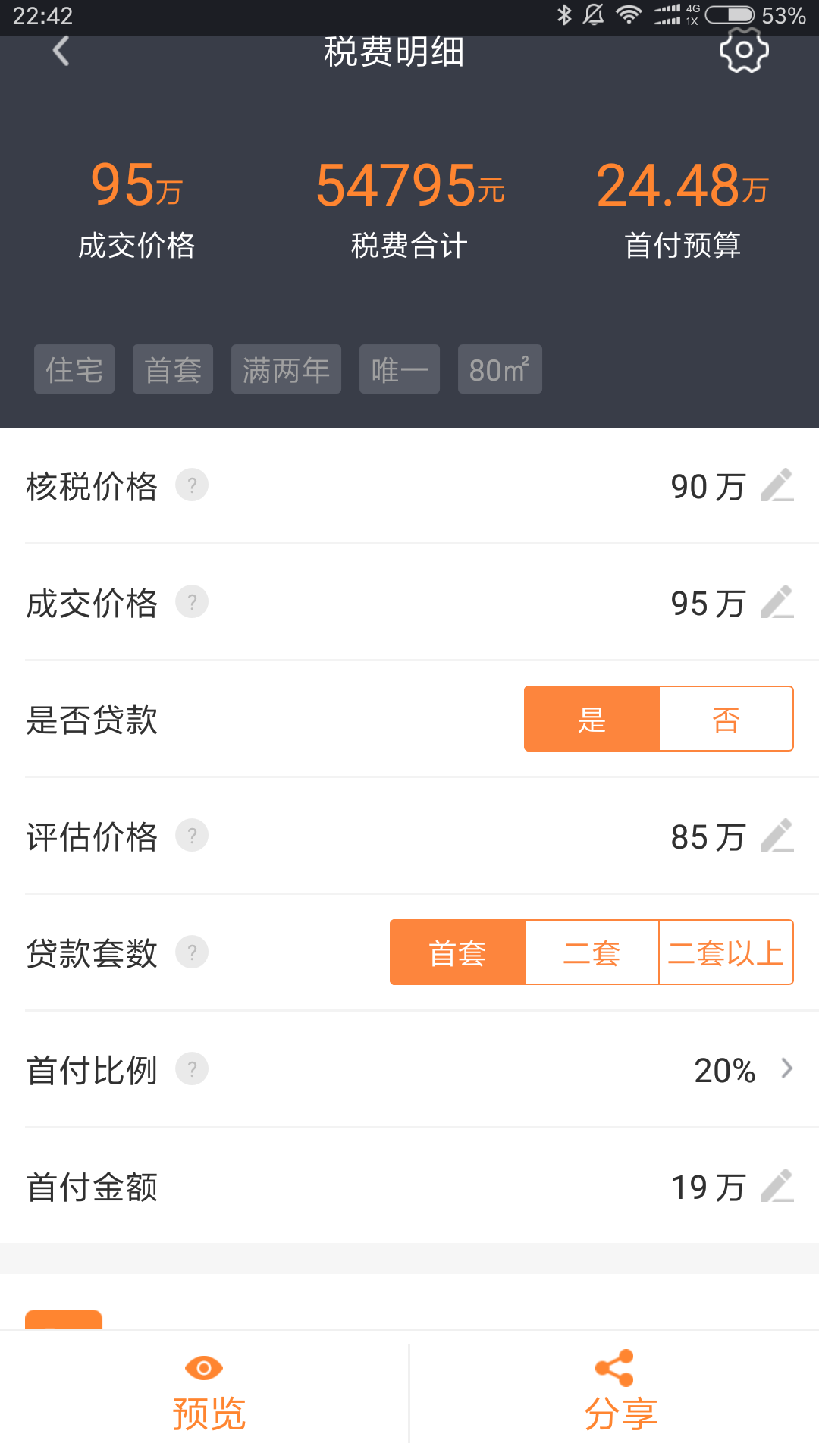 精彩截图-房产计算器2025官方新版