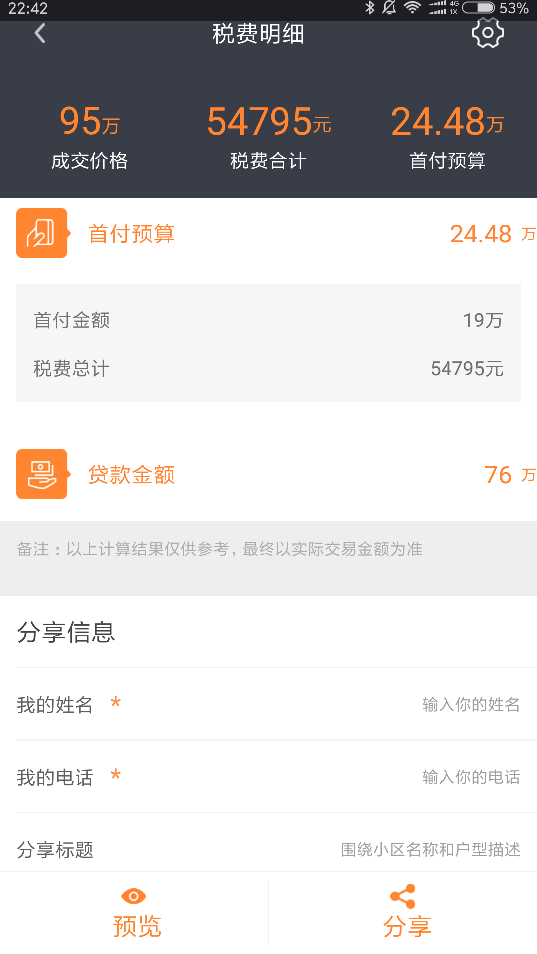 精彩截图-房产计算器2025官方新版