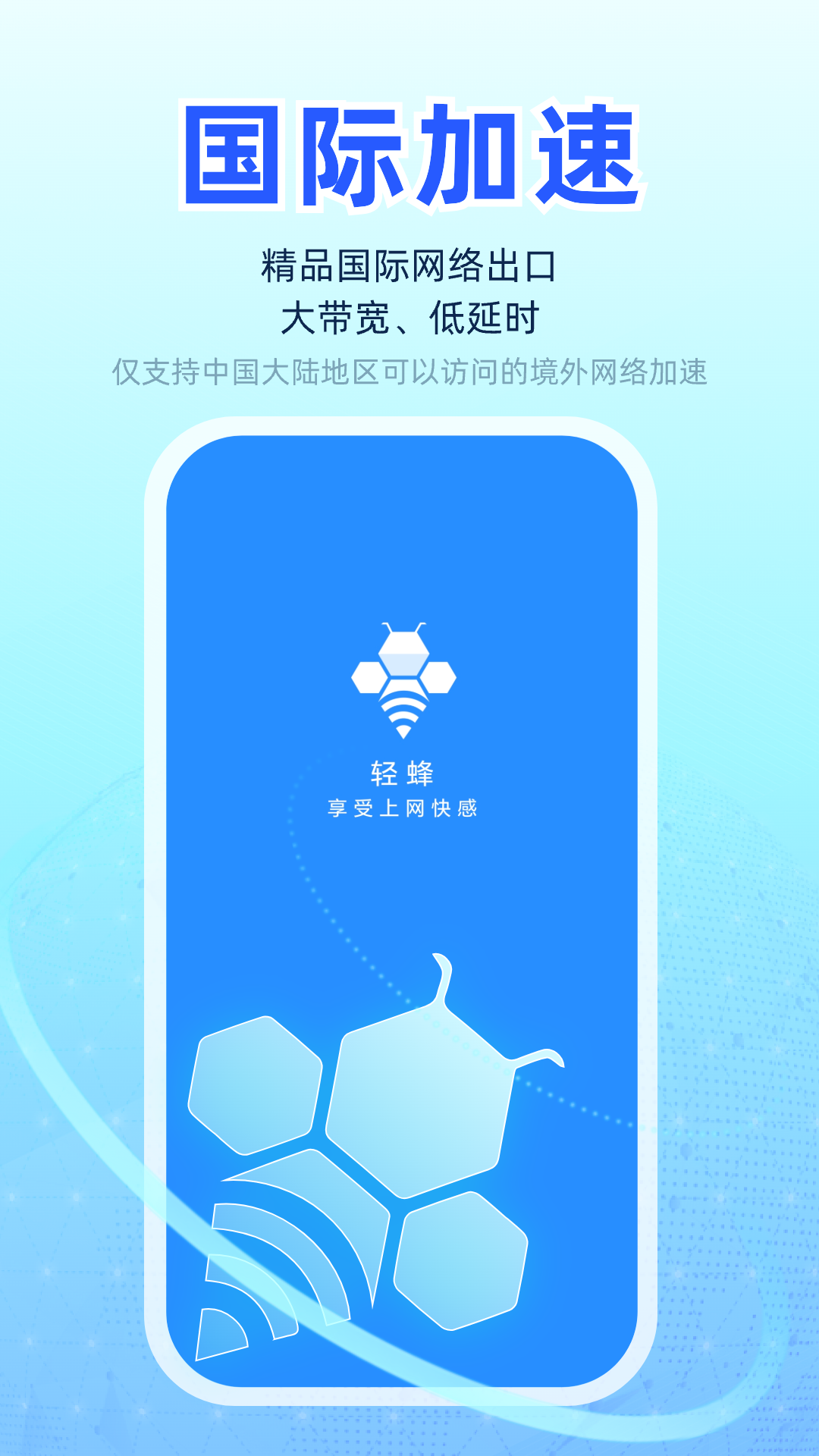 精彩截图-轻蜂加速器2026官方新版