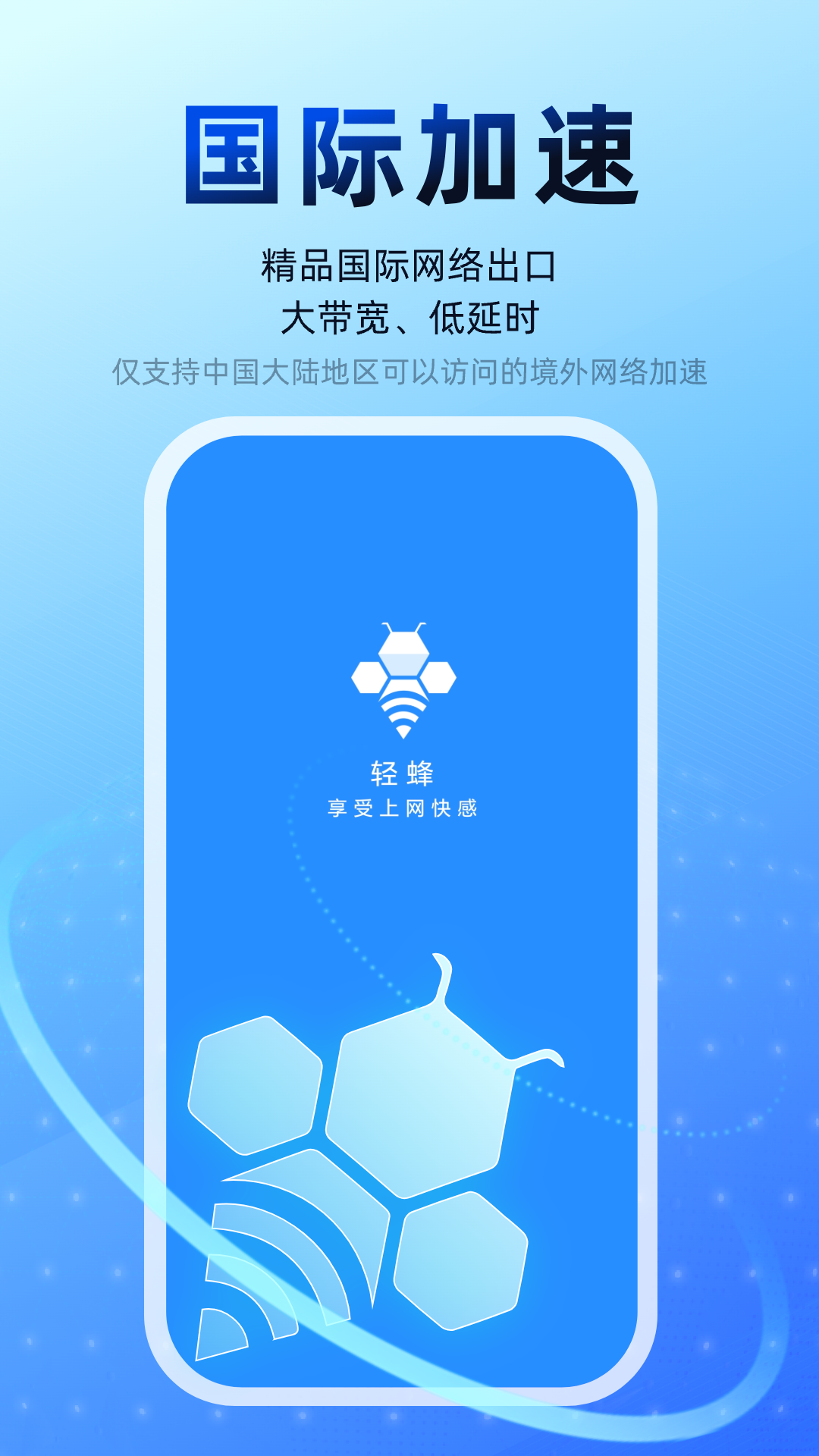 精彩截图-轻蜂加速器2026官方新版