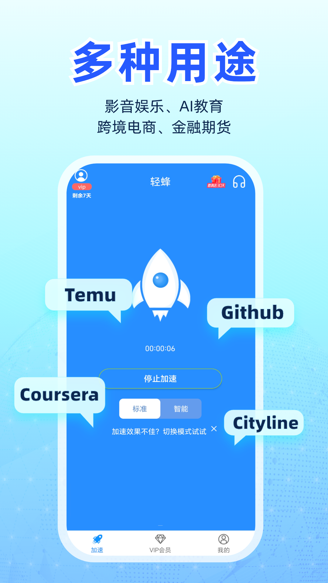精彩截图-轻蜂加速器2026官方新版