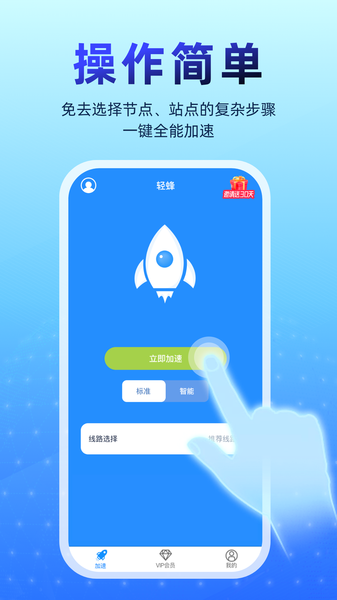 精彩截图-轻蜂加速器2026官方新版