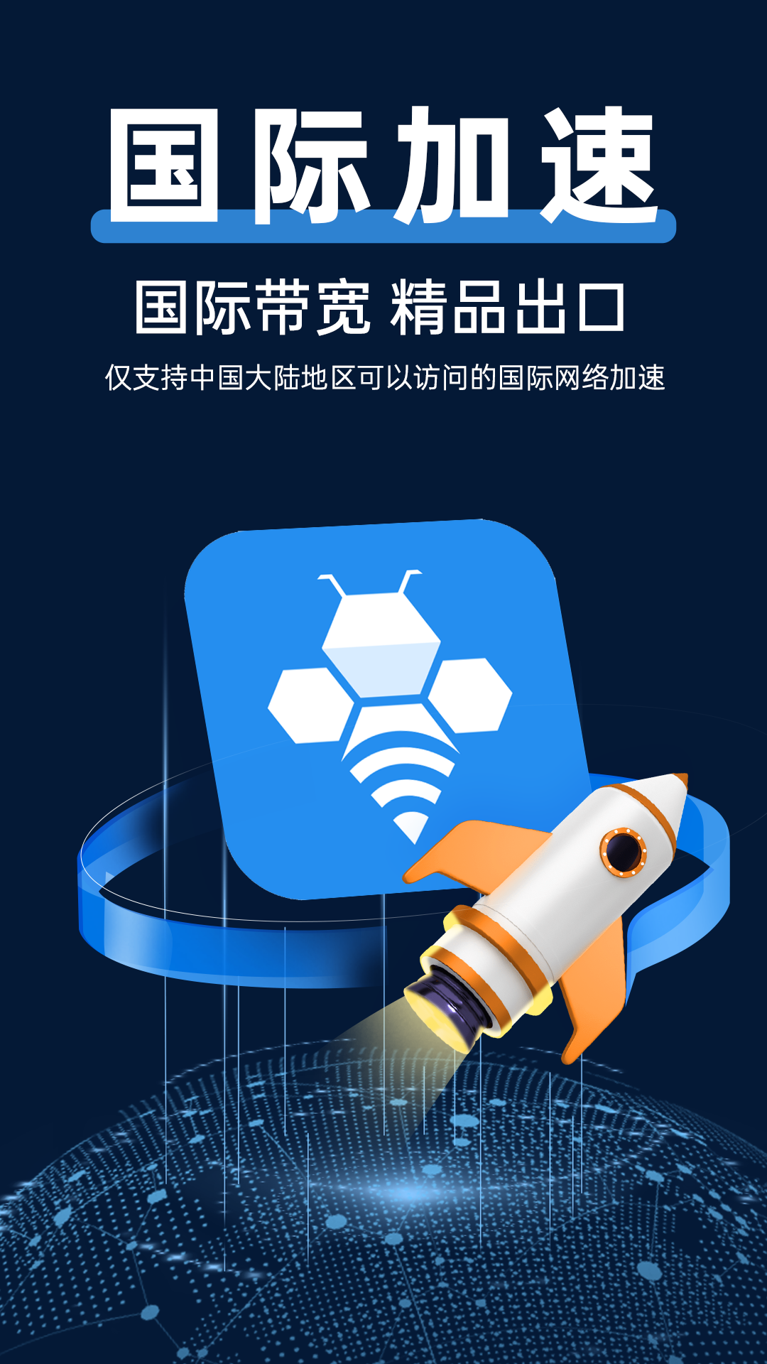 精彩截图-轻蜂加速器2026官方新版