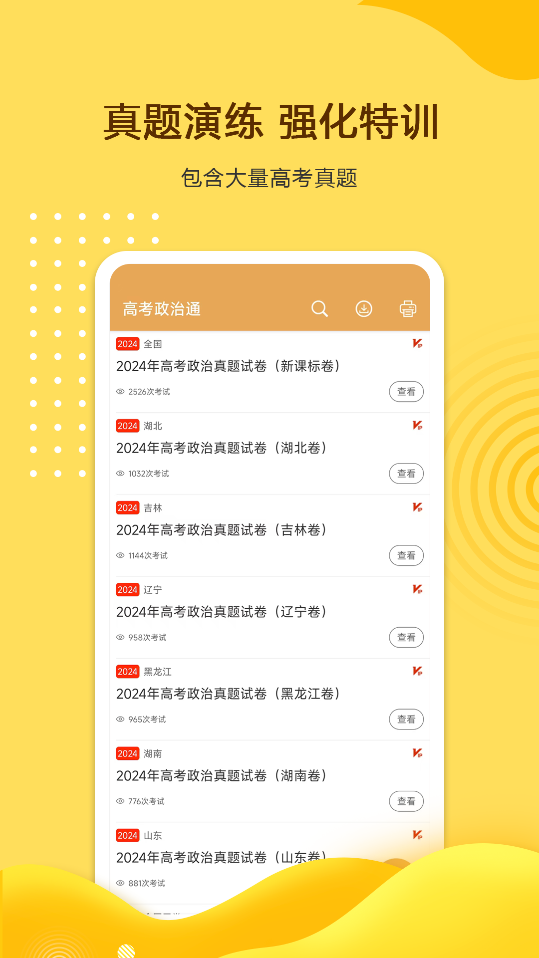 高考政治通安卓版高清截图