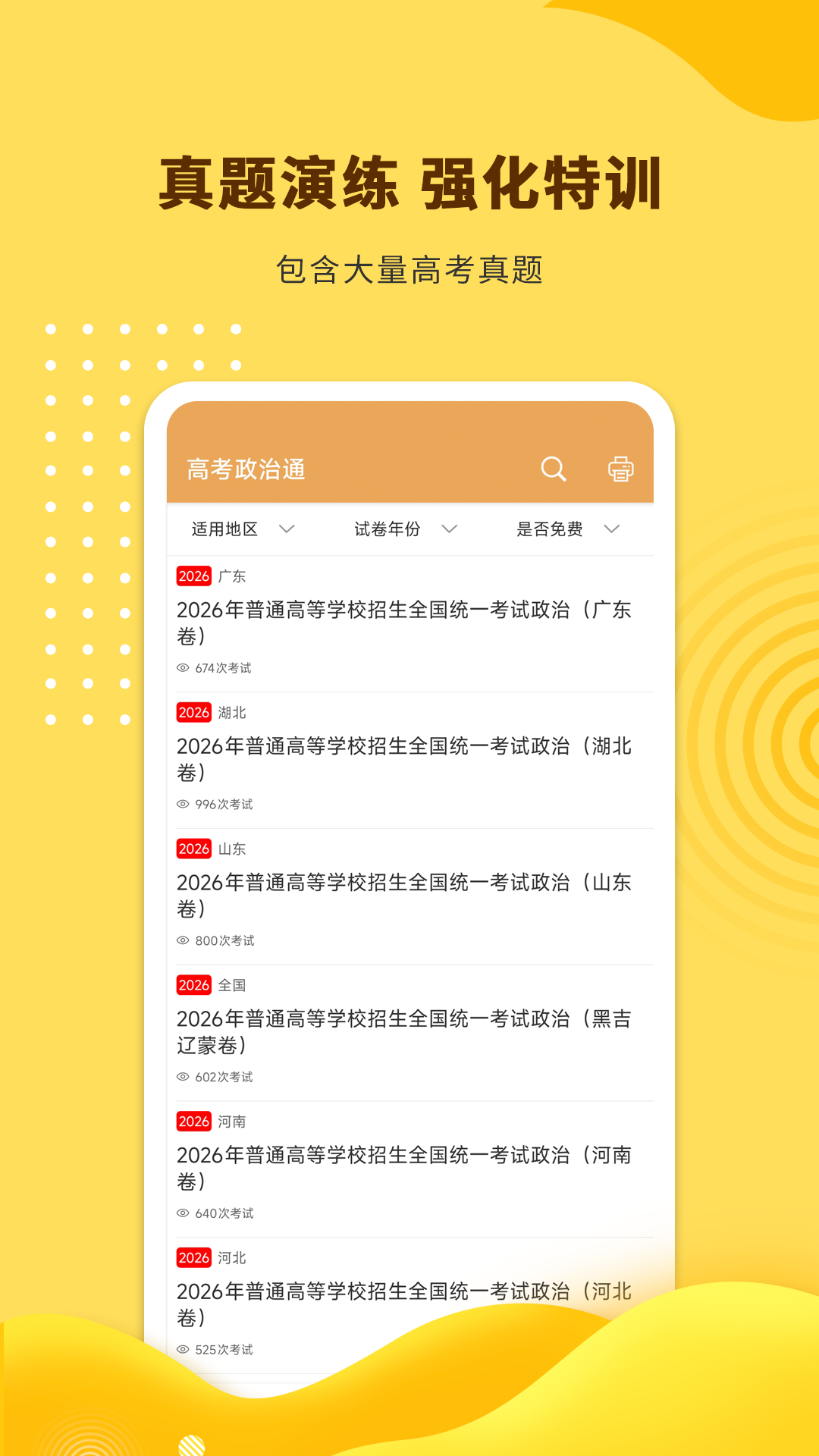 精彩截图-高考政治通2026官方新版