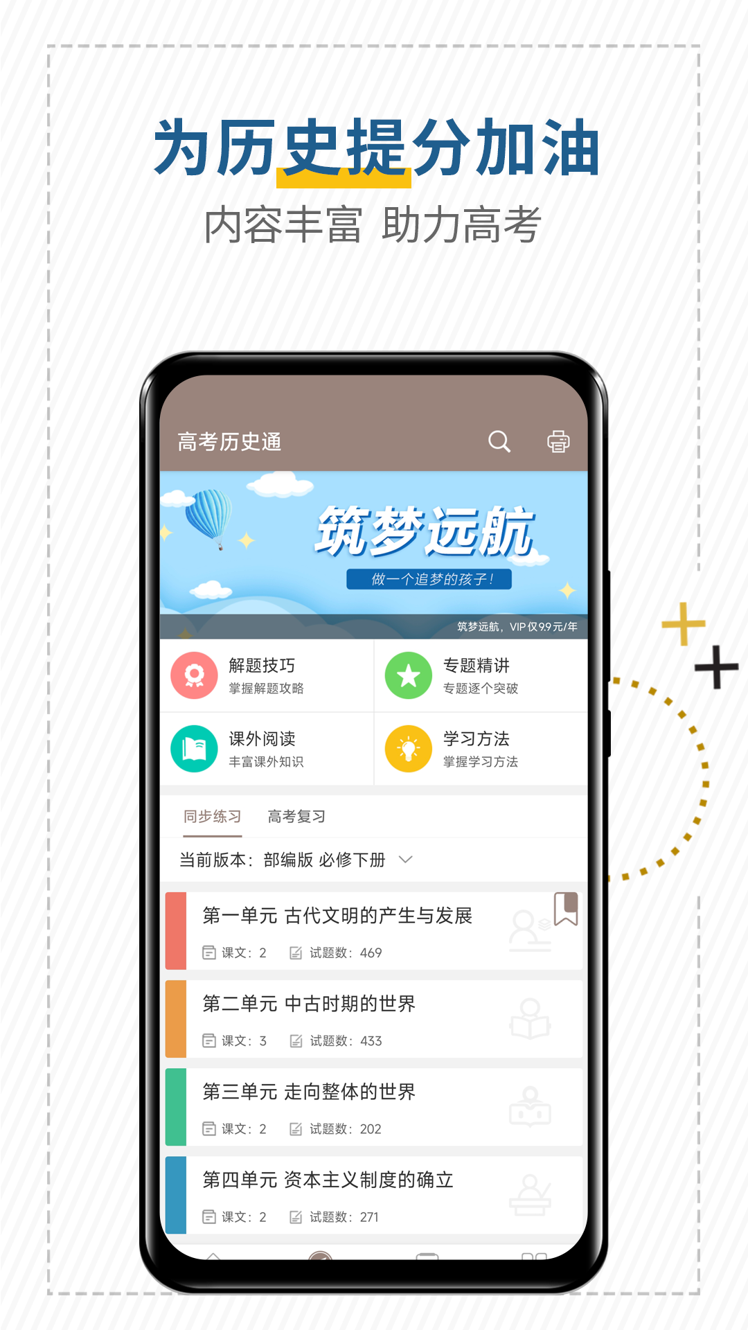 高考历史通 截图 1